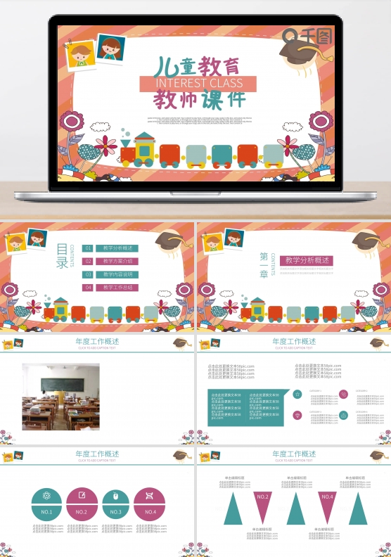 彩色卡通风儿童成长教师课件通用PPT模板