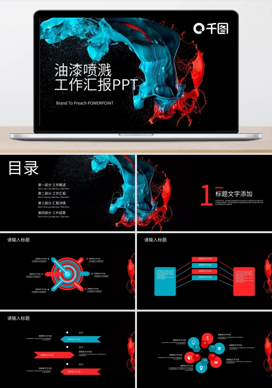 油漆喷溅工作汇报PPT模板