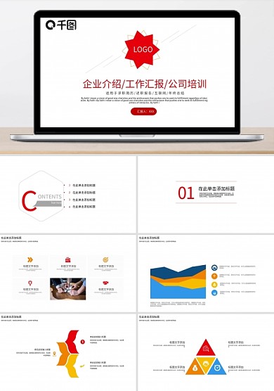 企业介绍工作汇报通用PPT模板