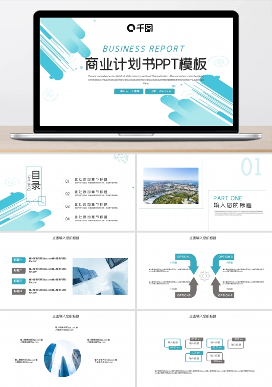 线条元素商业计划书PPT模板