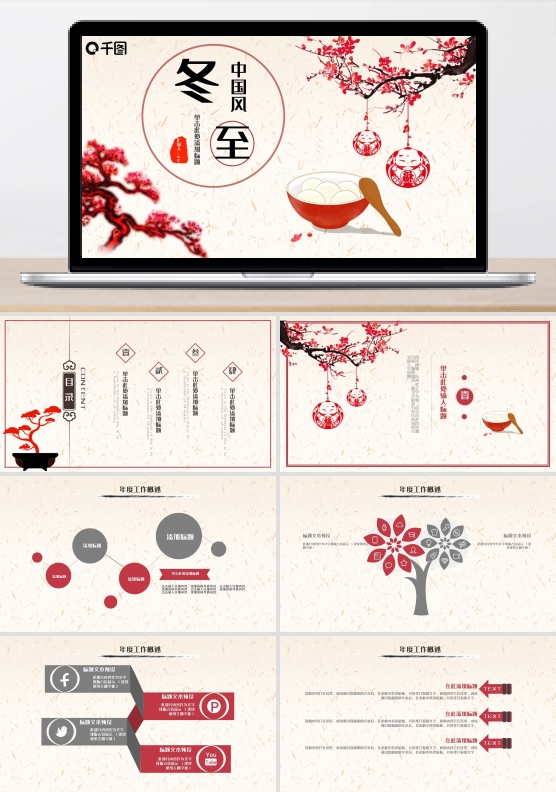 2019红灰色中国风冬至PPT模板