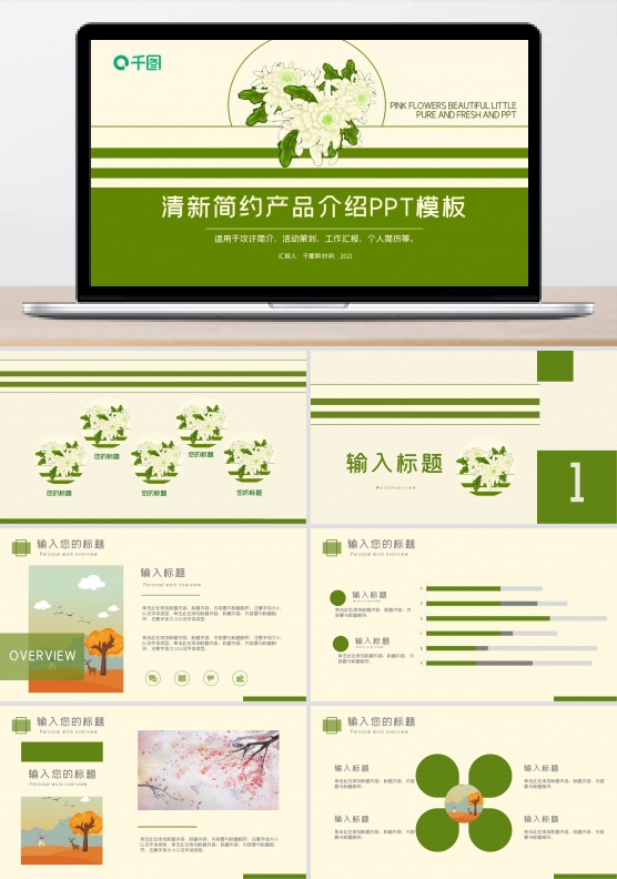 清新简约产品简介PPT模板