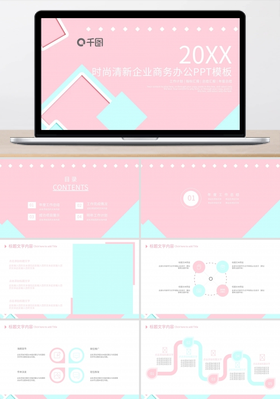 时尚清新企业商务办公PPT模板
