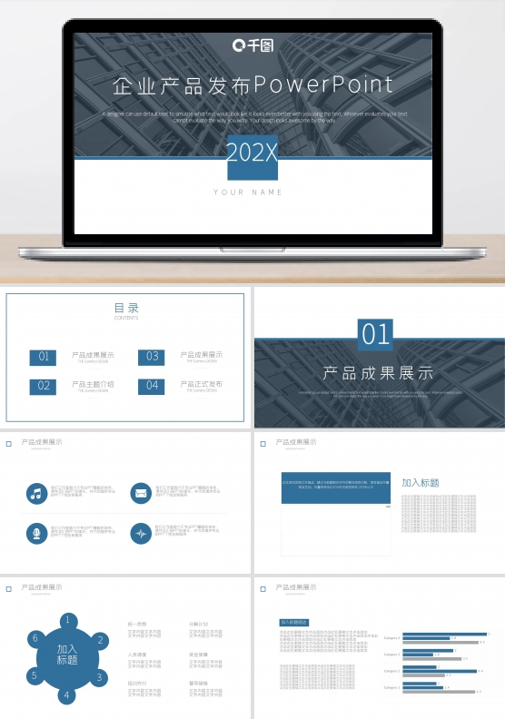 蓝色商务通用企业产品发布介绍PPT模板