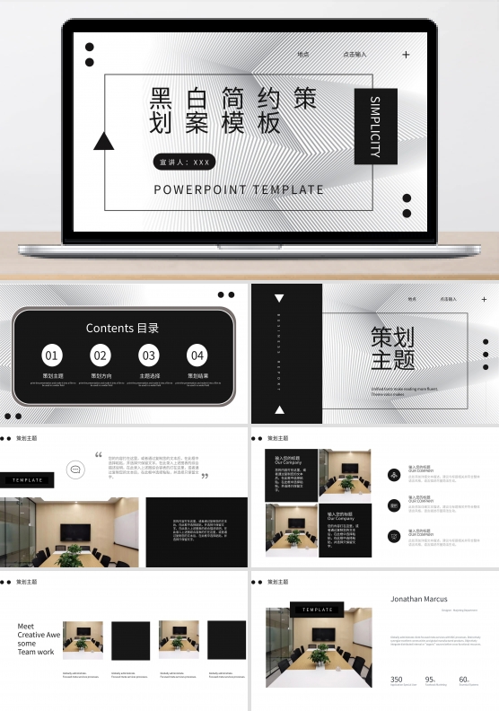 黑白简约时尚传播策划案ppt模板