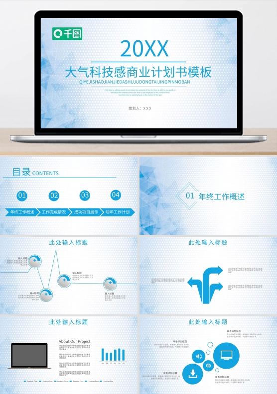 大气科技感商业计划书通用PPT模板