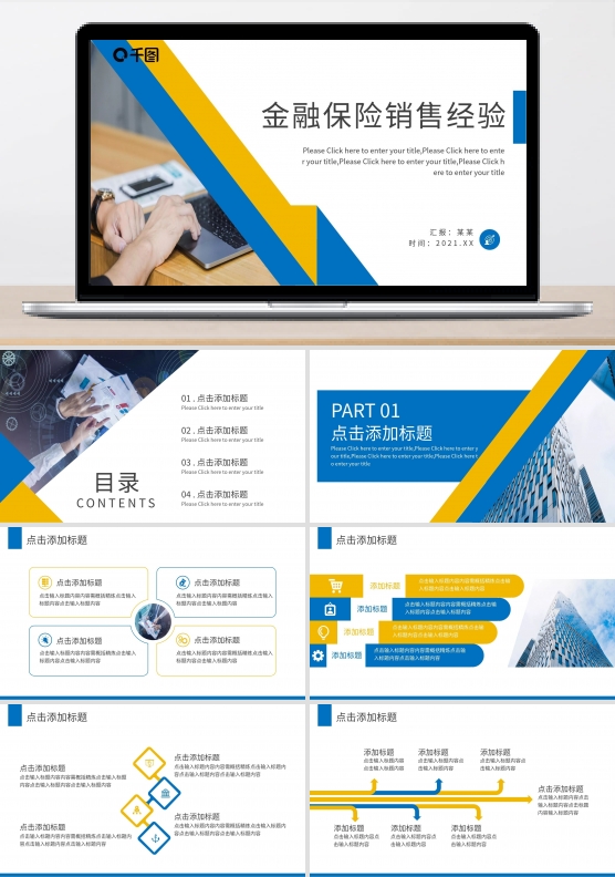 销售经验技巧分享PPT（金融保险）