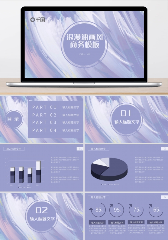 创意动态紫色浪漫油画风格商务汇报模板