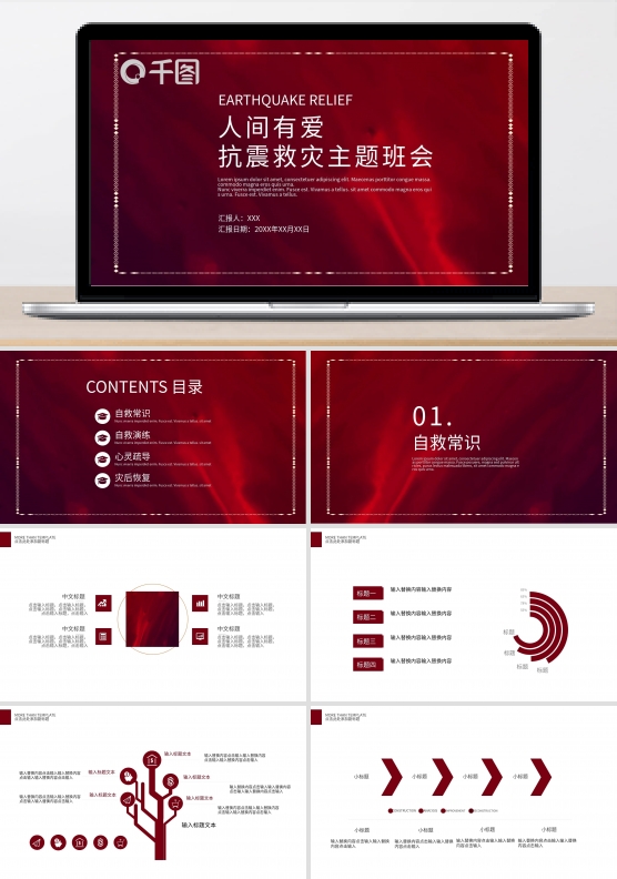 人间有爱抗震救灾主题班会PPT模板