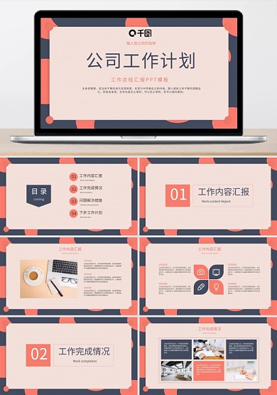 公司工作计划总结汇报PPT模板