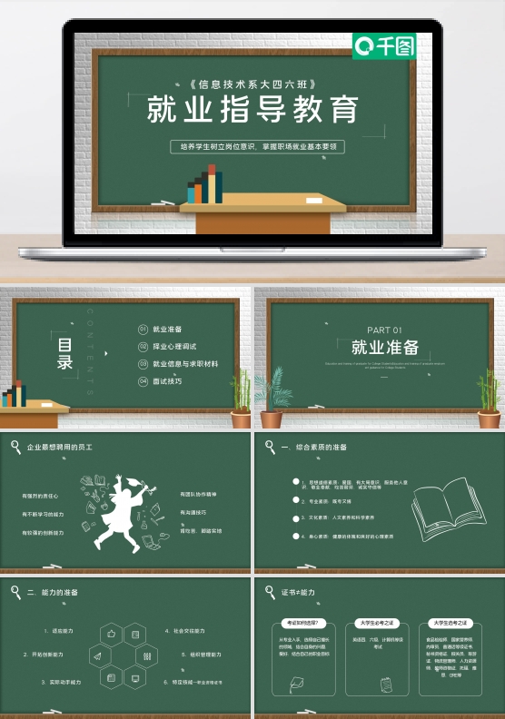 黑板风大学生就业指导教育培训ppt课件