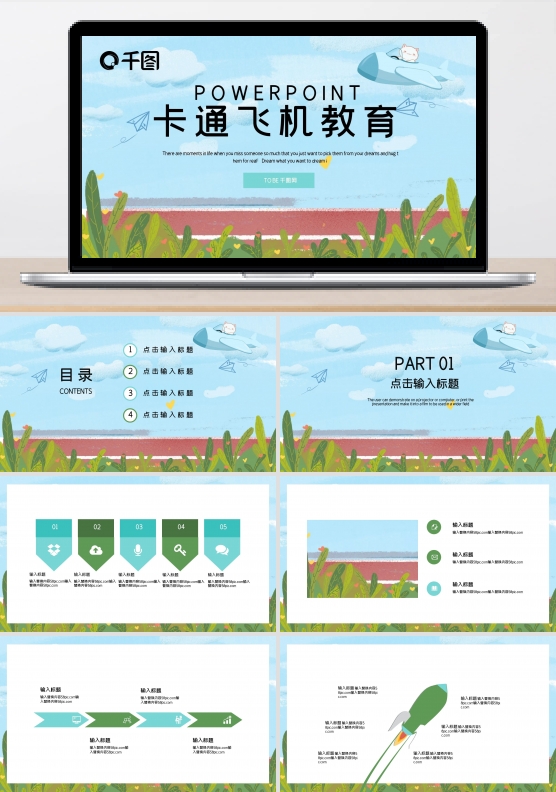 简约卡通飞机教育课件PPT模板