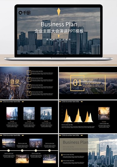 企业主题大会演讲PPT模板（黑与白作品）