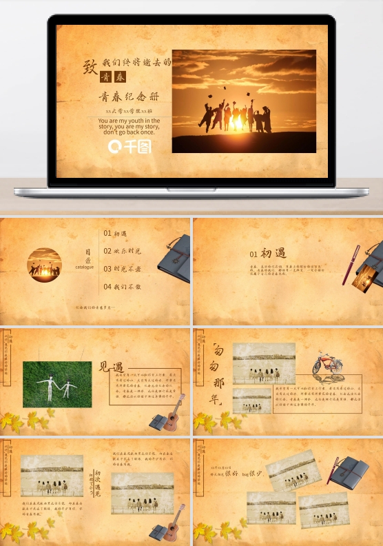 复古怀旧同学聚会PPT电子相册