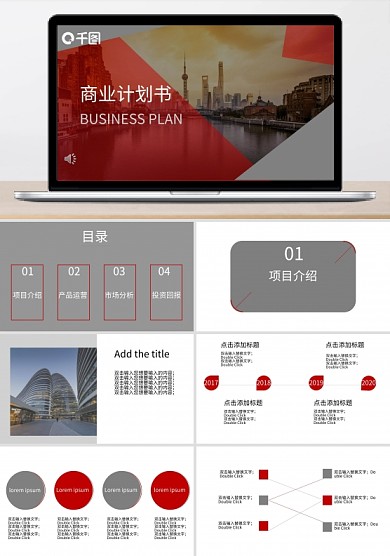 红灰简约商业计划书模板