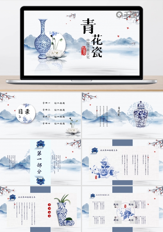 青花瓷古典文化中国风企业宣传PPT模板