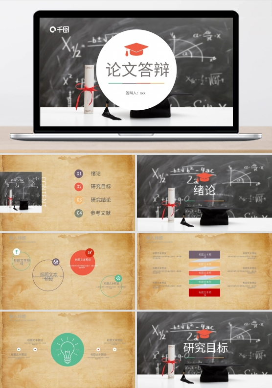 创意论文答辩PPT模板
