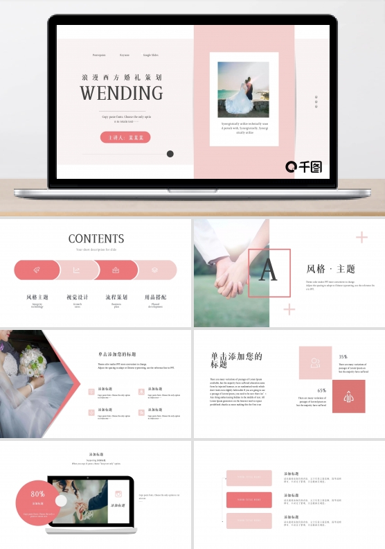 粉色简约浪漫西方婚礼策划通用PPT模板