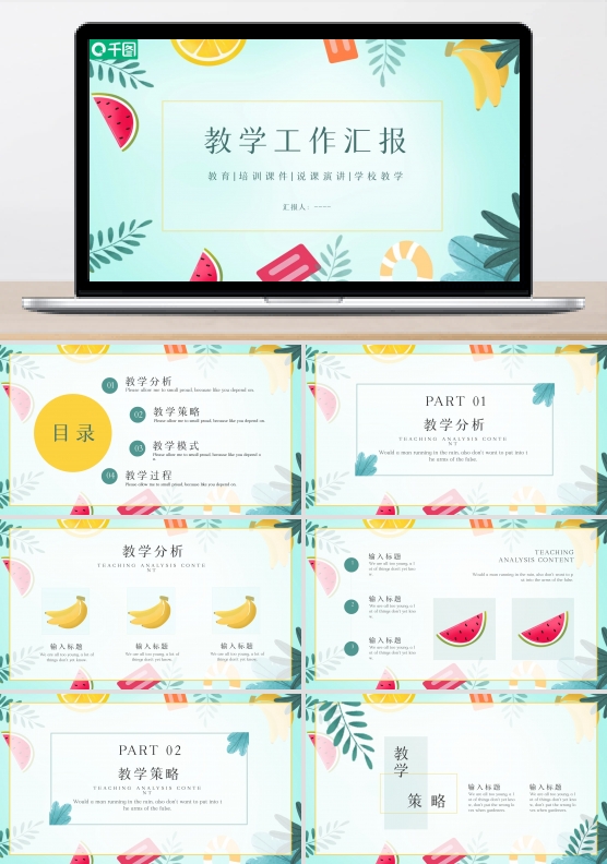 夏季小清新教学工作汇报课件模板