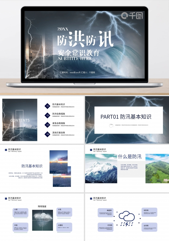 防洪防汛计划课件总结汇报推广PPT模板