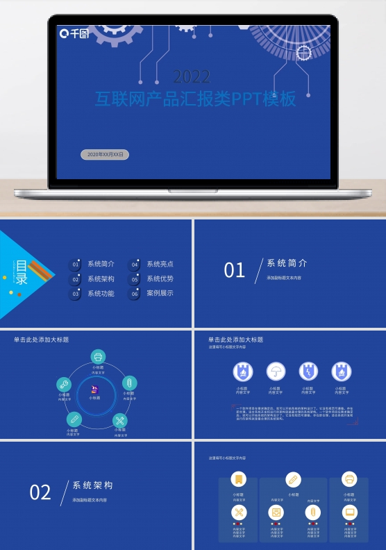 2022互联网产品汇报类PPT模板