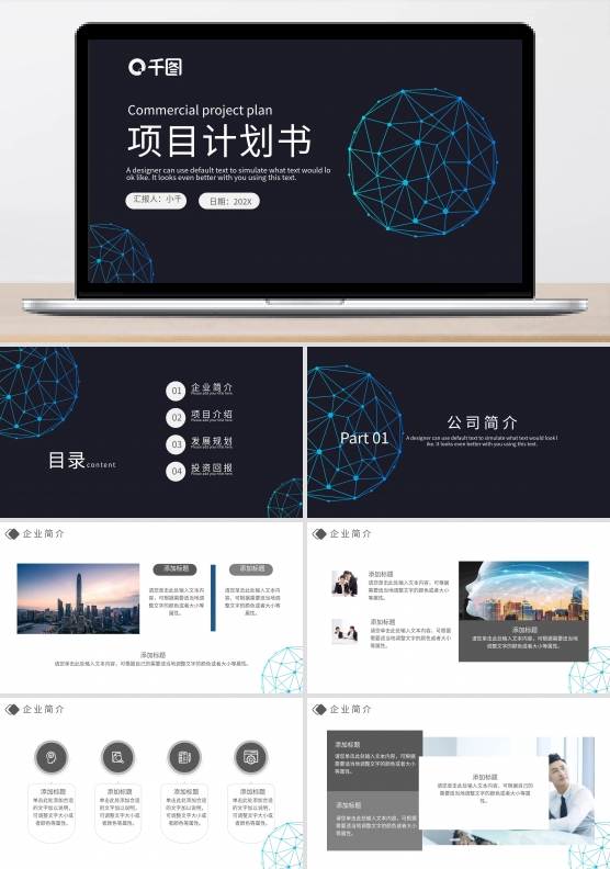 黑色简约风商业计划书项目策划PPT模板