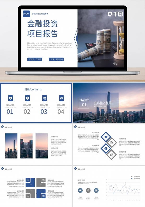 金融投资项目报告PPT
