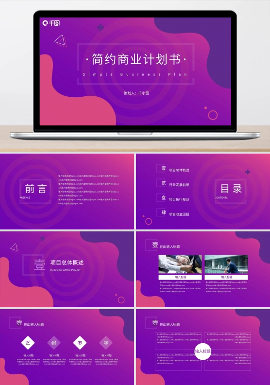 时尚简约商业计划书PPT模板