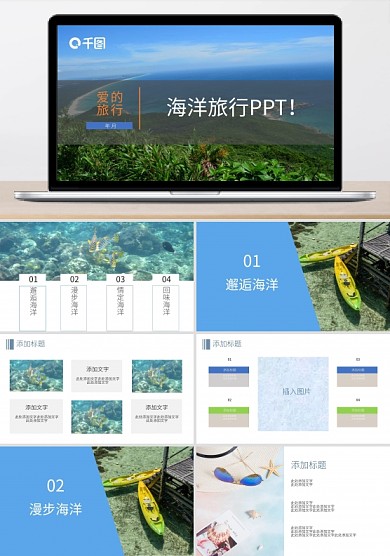 海洋旅行PPT简约清新