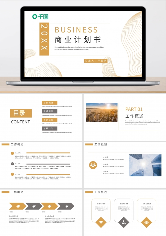 线条元素商业计划书PPT模板