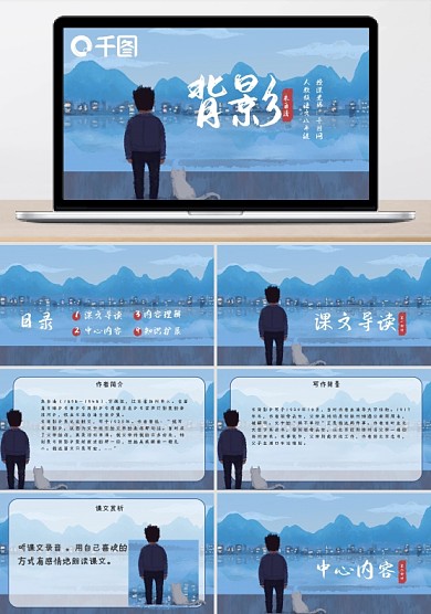 八年级人教版语文内容课件背影蓝色插画