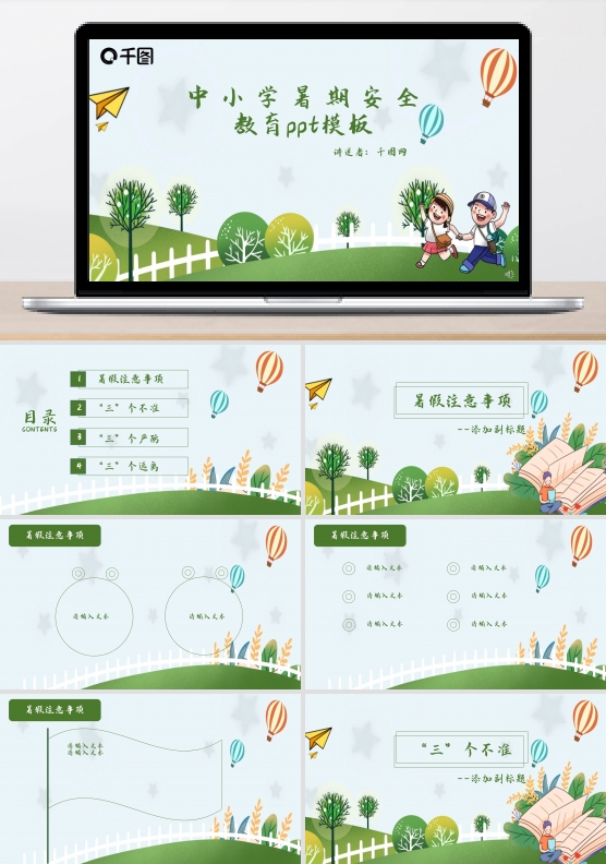 中小学暑期安全教育PPT模板