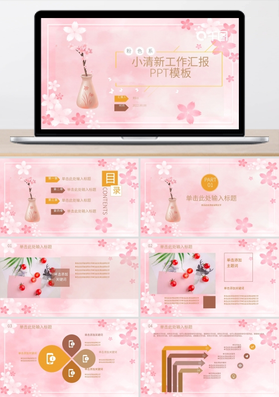 粉色樱花小清新工作汇报PPT模板