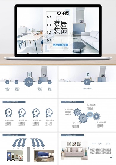 2022简约家居装饰PPT