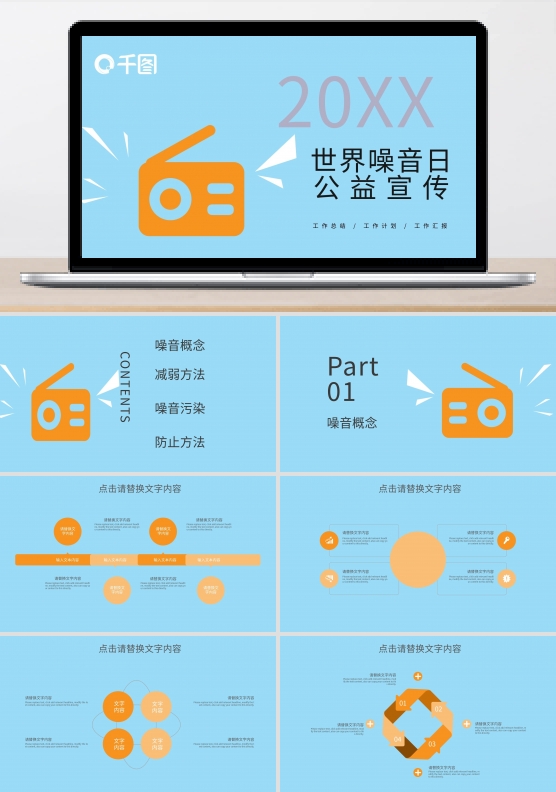 创意简约世界噪音日公益宣传PPT模板