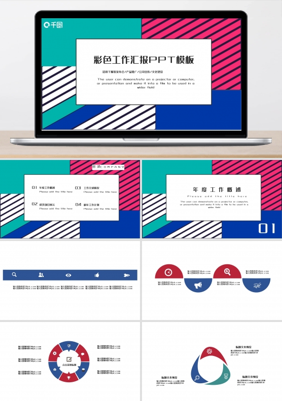 彩色工作汇报PPT模板