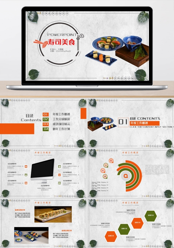 日本料理餐饮美食美味寿司ppt动态背景