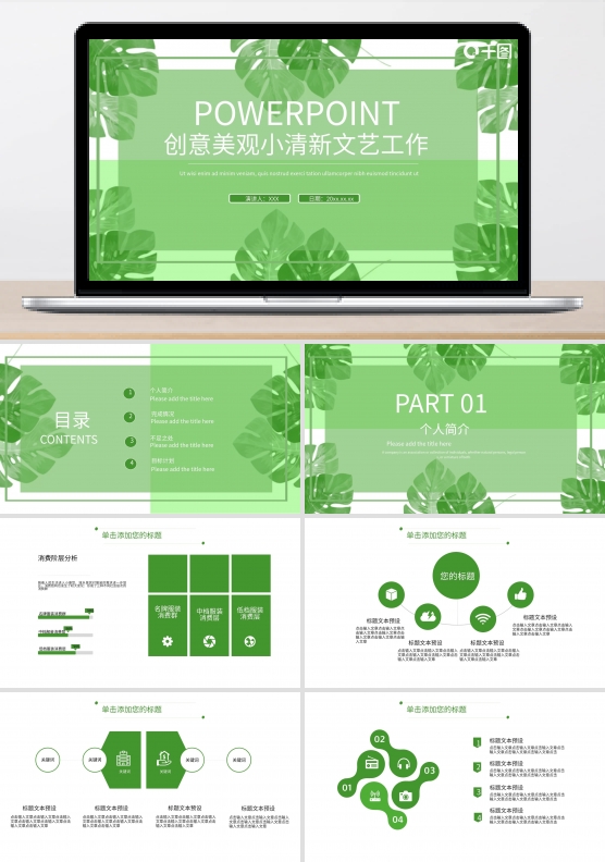 通用创意美观文艺工作小清新ppt素材