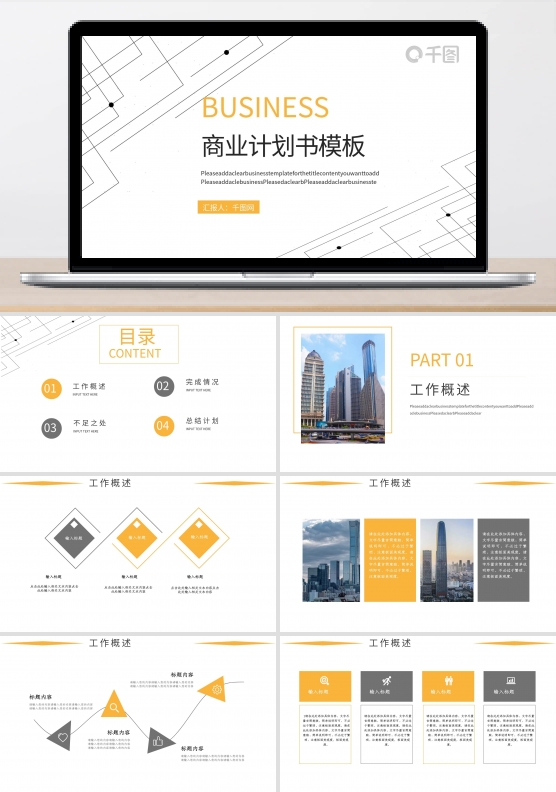 线条元素商业计划书PPT模板