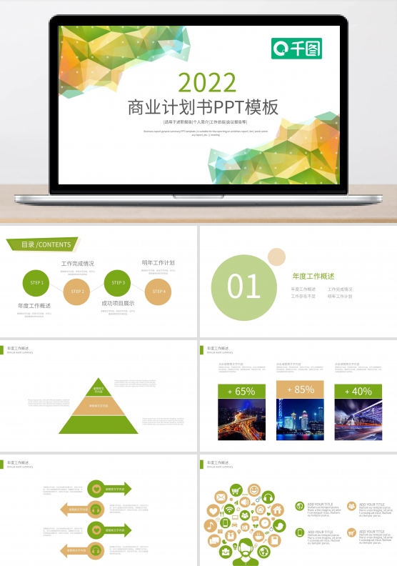 商业计划书PPT创业计划PPT模板