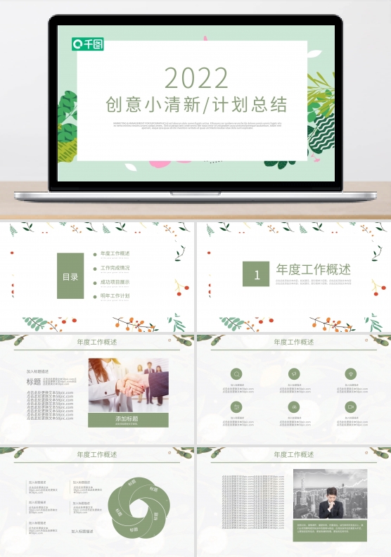 创意小清新通用工作计划总结PPT动态模板