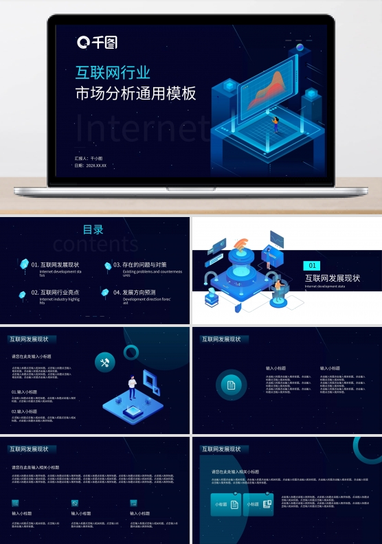互联网行业市场分析通用模板