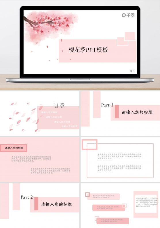樱花季PPT通用模板