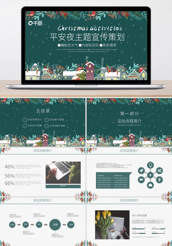 深绿简约通用平安夜主题宣传策划PPT模板