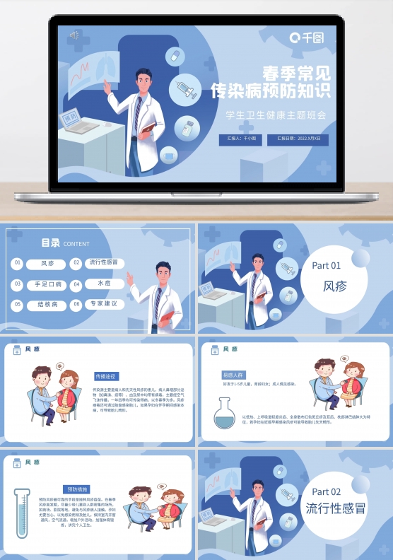 春季常见传染病预防知识PPT模板