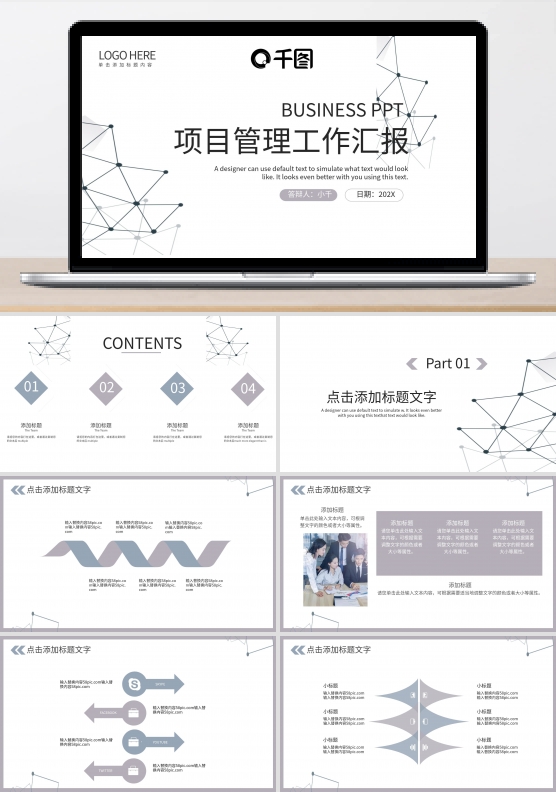 极简点线几何风项目管理工作汇报PPT模板