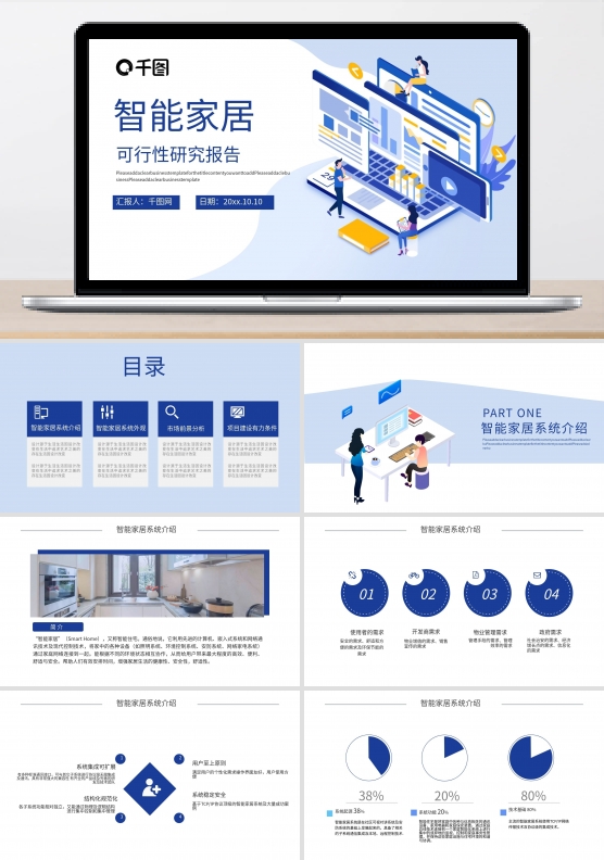 智能家居可行性研究报告PPT模板
