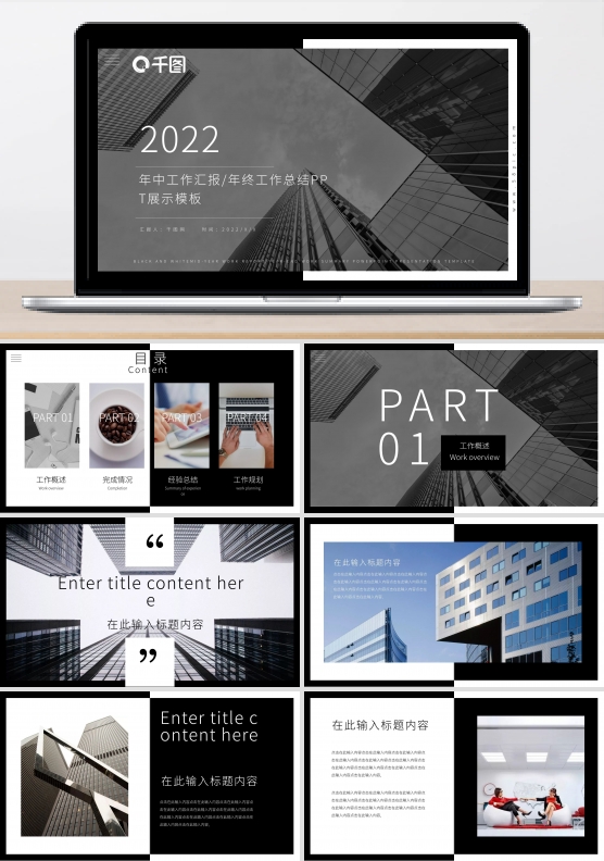 2022黑白欧美风年中工作汇报PPT