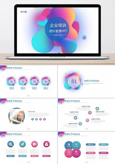 企业培训团队管理流体渐变ppt模板可编辑