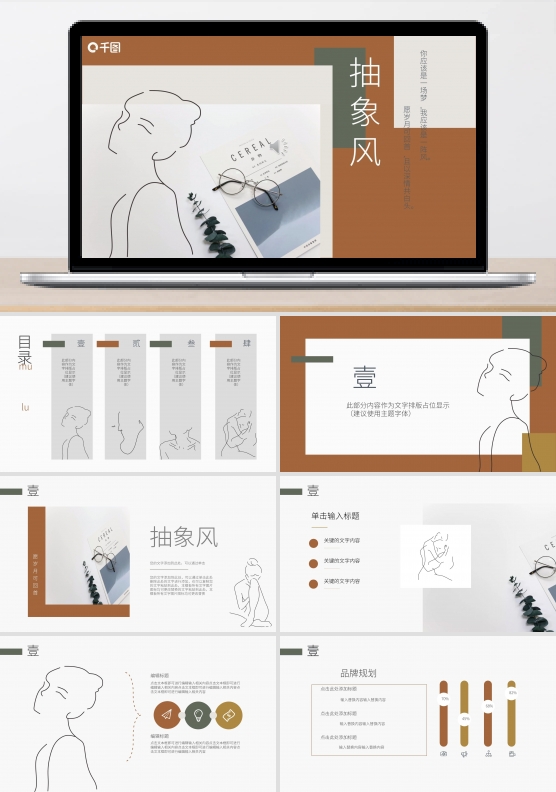 莫兰迪抽象线条简约复古品牌宣传PPT模板